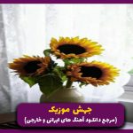 دانلود آهنگ بی تو من تکراریه روز و شبام از نوان “ریمکیس اینستا”